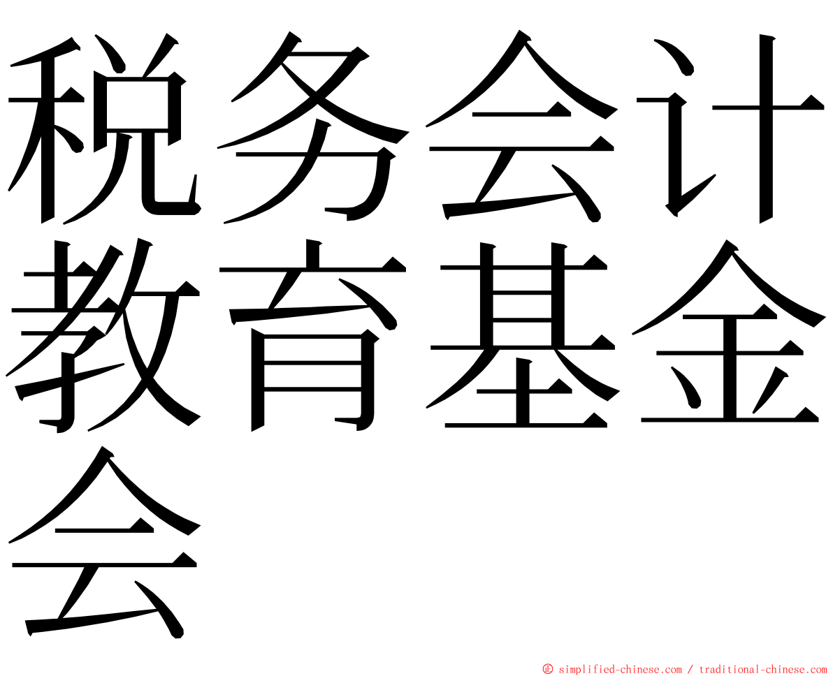 税务会计教育基金会 ming font