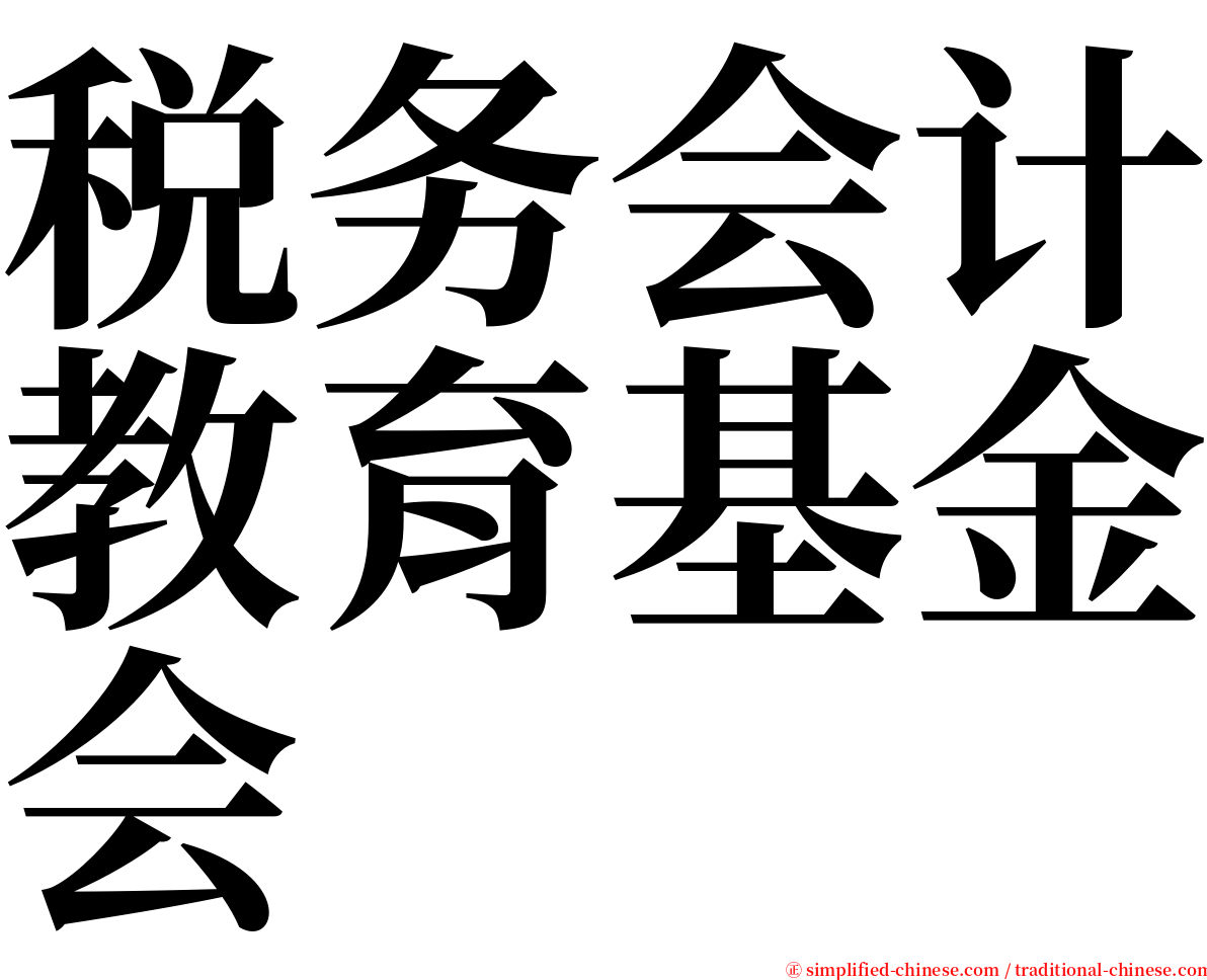 税务会计教育基金会 serif font