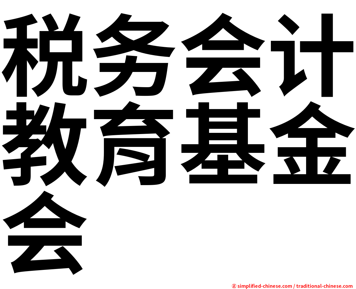 税务会计教育基金会