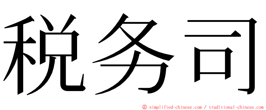 税务司 ming font