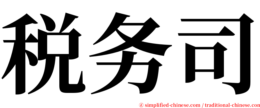 税务司 serif font