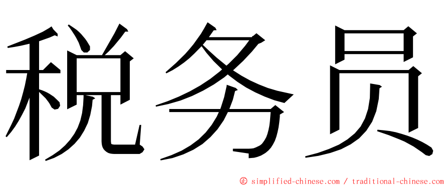 税务员 ming font