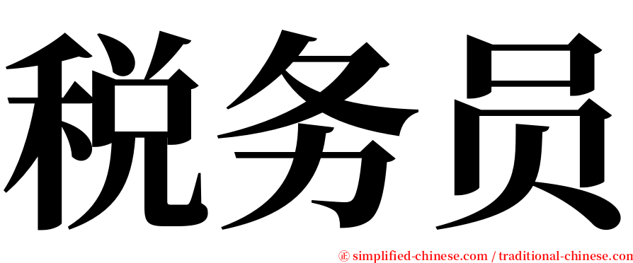 税务员 serif font