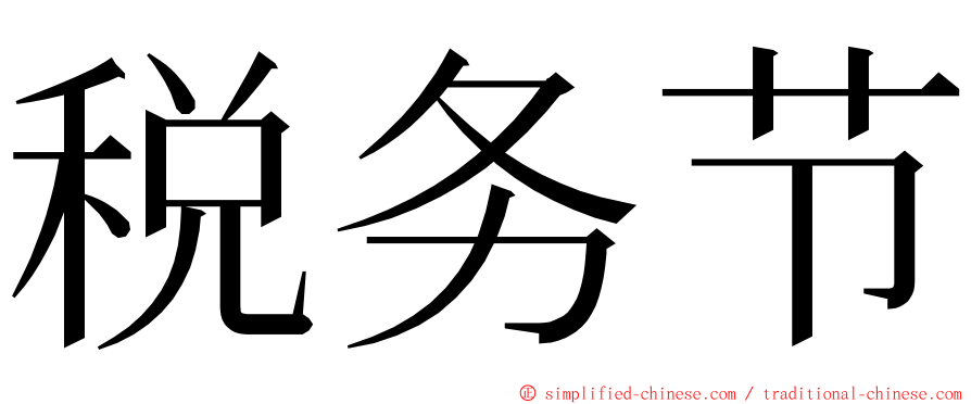 税务节 ming font