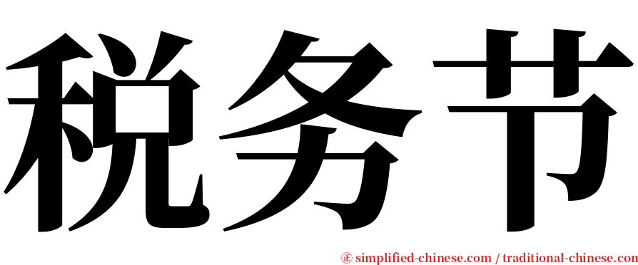 税务节 serif font