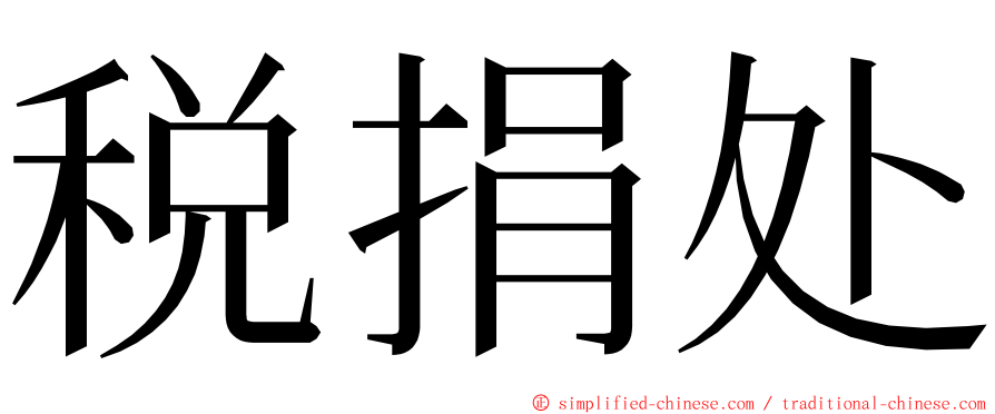 税捐处 ming font