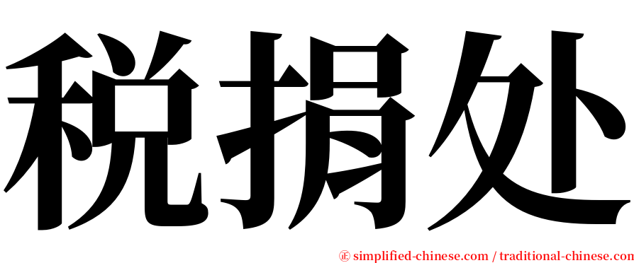 税捐处 serif font