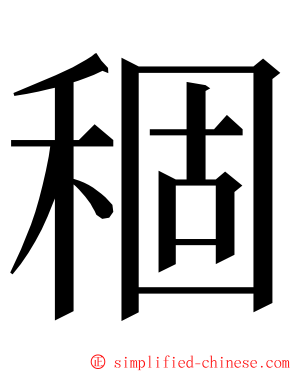 稒 ming font