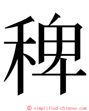 稗 ming font