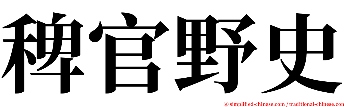 稗官野史 serif font