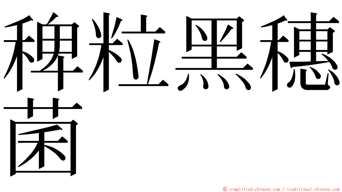 稗粒黑穗菌 ming font