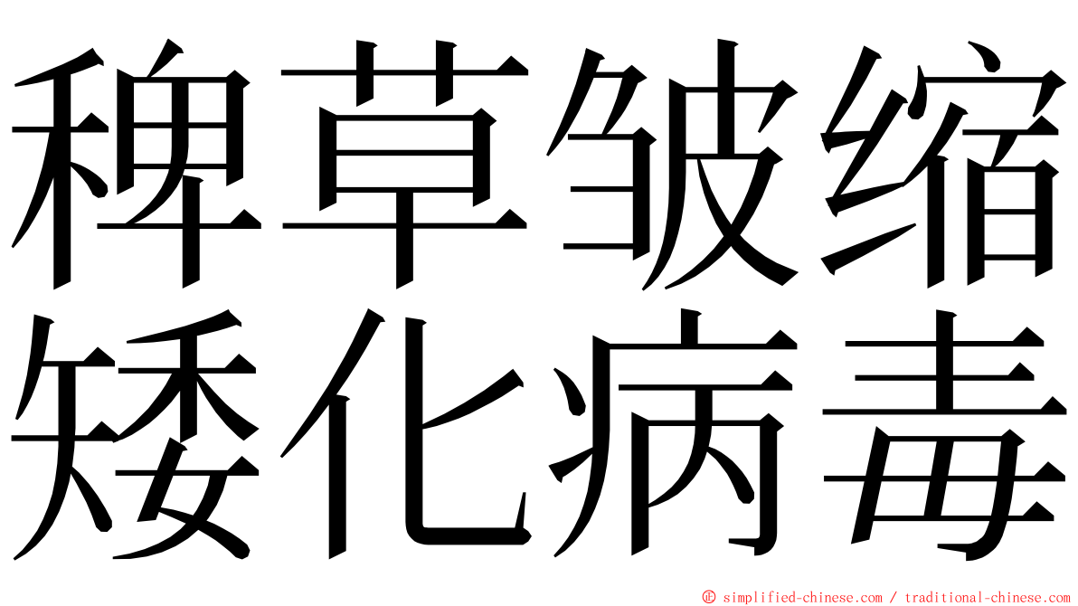 稗草皱缩矮化病毒 ming font