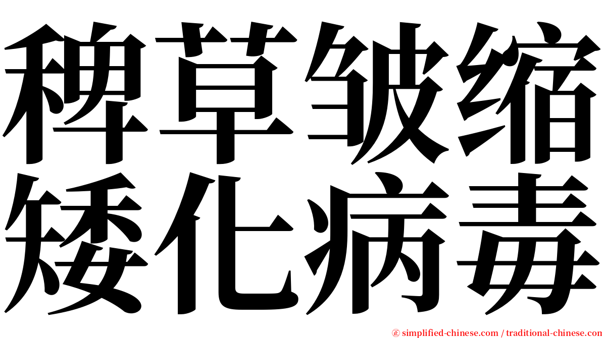 稗草皱缩矮化病毒 serif font