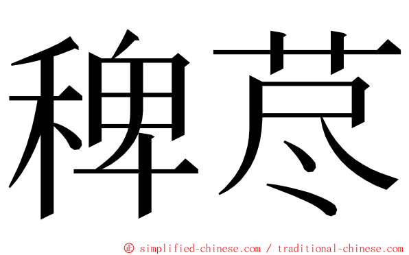稗荩 ming font