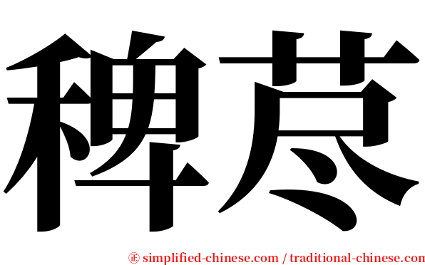 稗荩 serif font