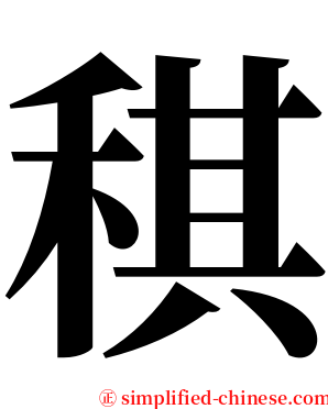 稘 serif font