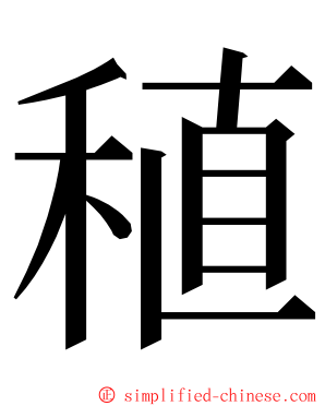 稙 ming font