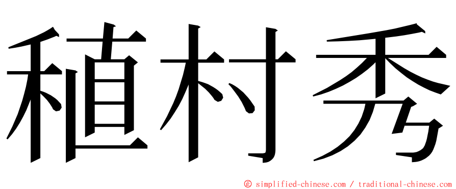 稙村秀 ming font