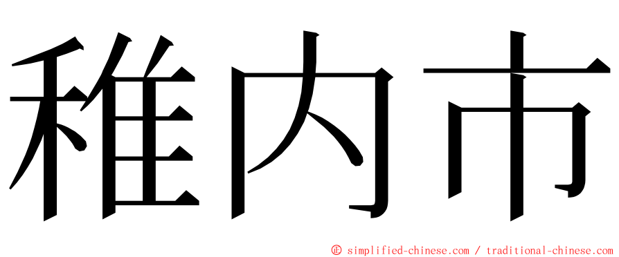 稚内市 ming font