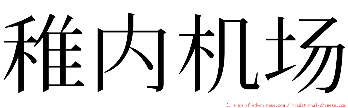 稚内机场 ming font