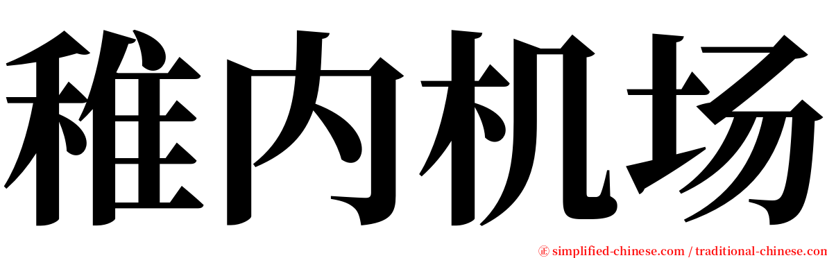 稚内机场 serif font