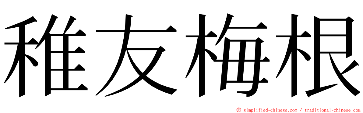 稚友梅根 ming font