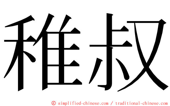 稚叔 ming font