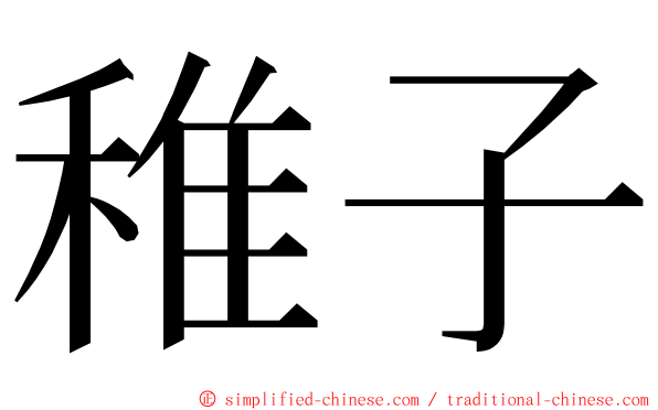 稚子 ming font