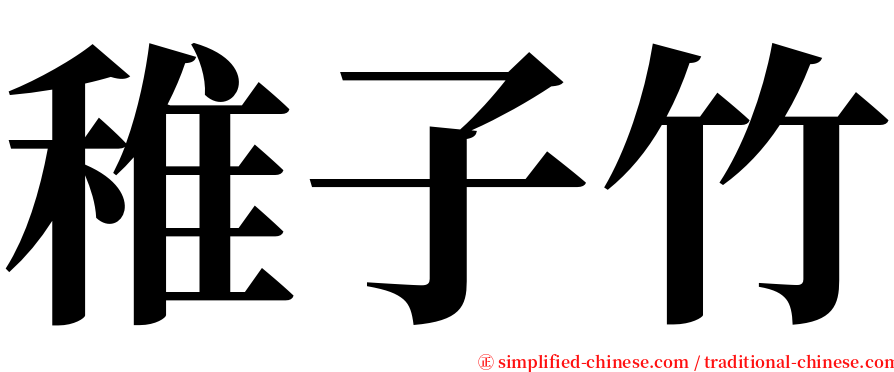 稚子竹 serif font