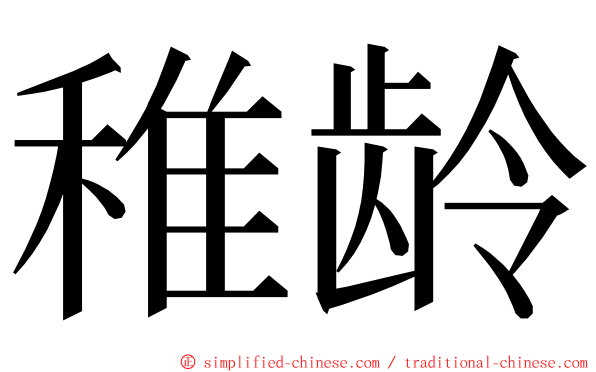 稚龄 ming font