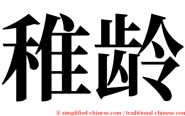 稚龄 serif font