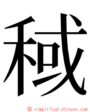 稢 ming font