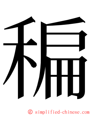 稨 ming font