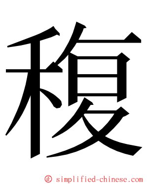 稪 ming font