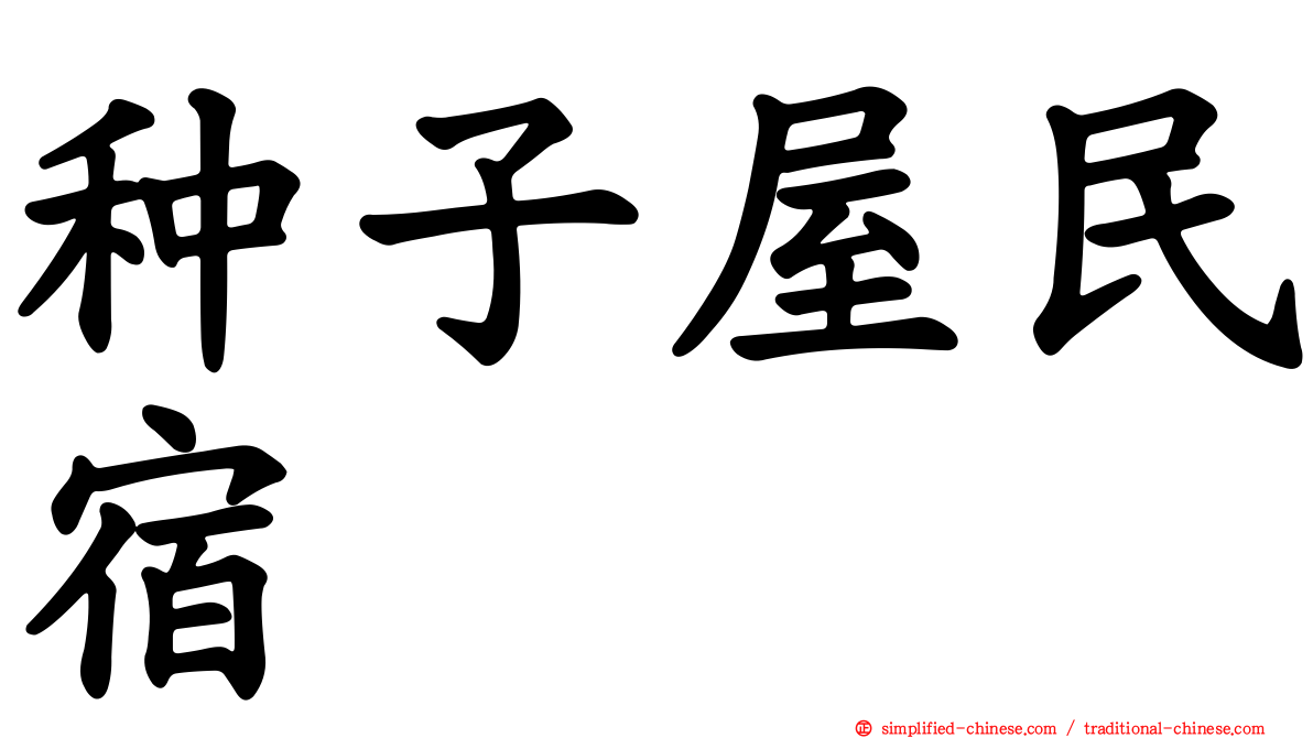 种子屋民宿