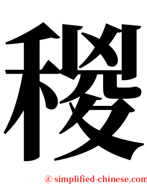 稯 serif font