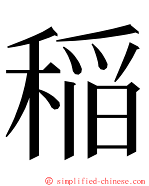 稲 ming font