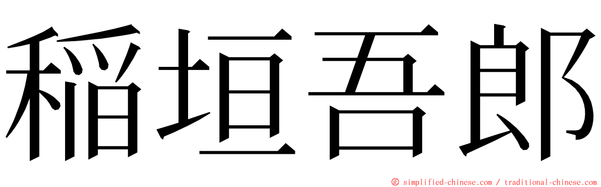 稲垣吾郎 ming font