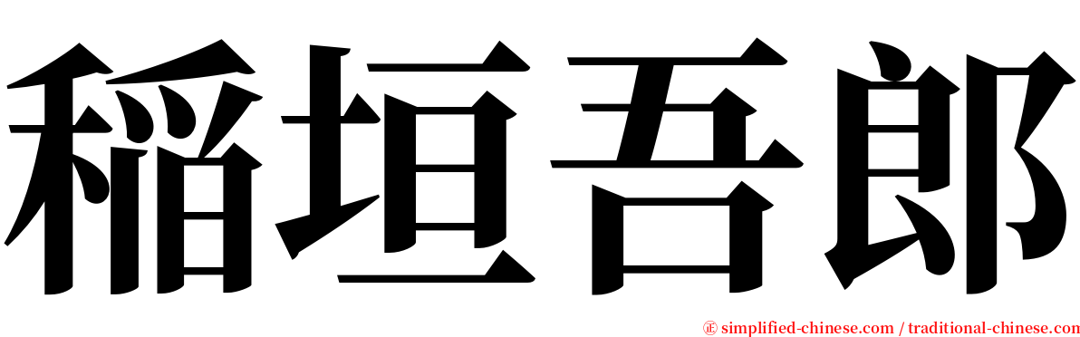 稲垣吾郎 serif font