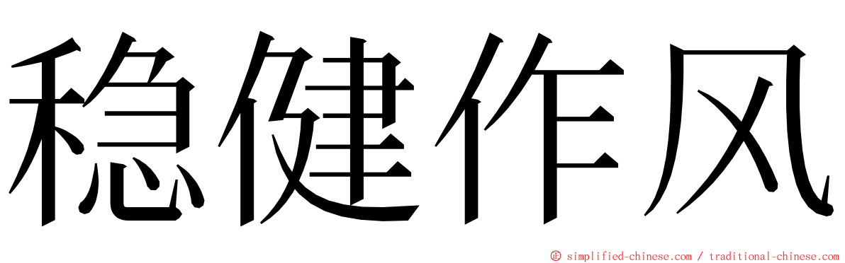 稳健作风 ming font