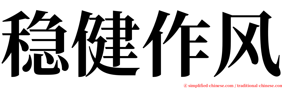 稳健作风 serif font