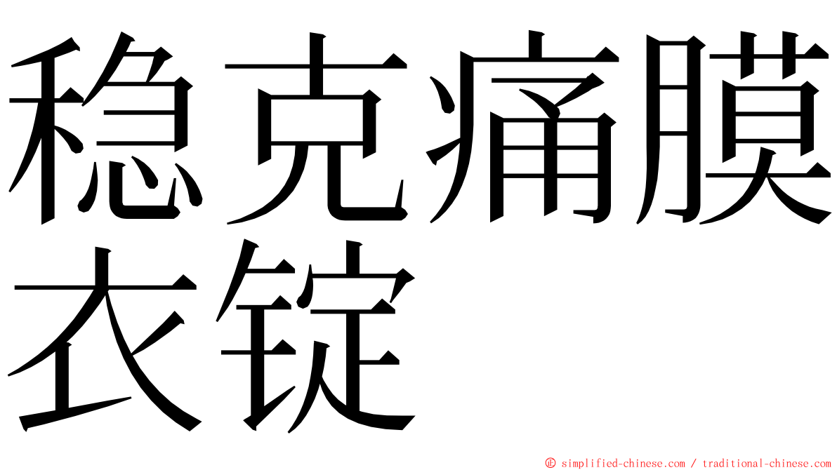 稳克痛膜衣锭 ming font