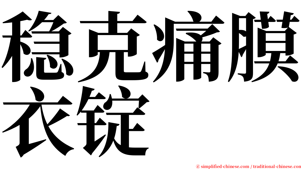 稳克痛膜衣锭 serif font