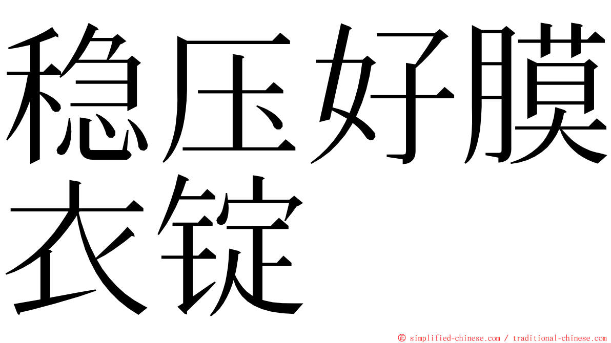 稳压好膜衣锭 ming font