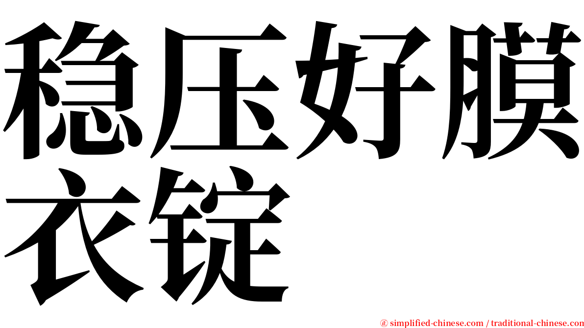 稳压好膜衣锭 serif font