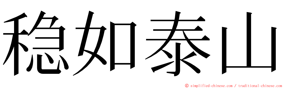 稳如泰山 ming font