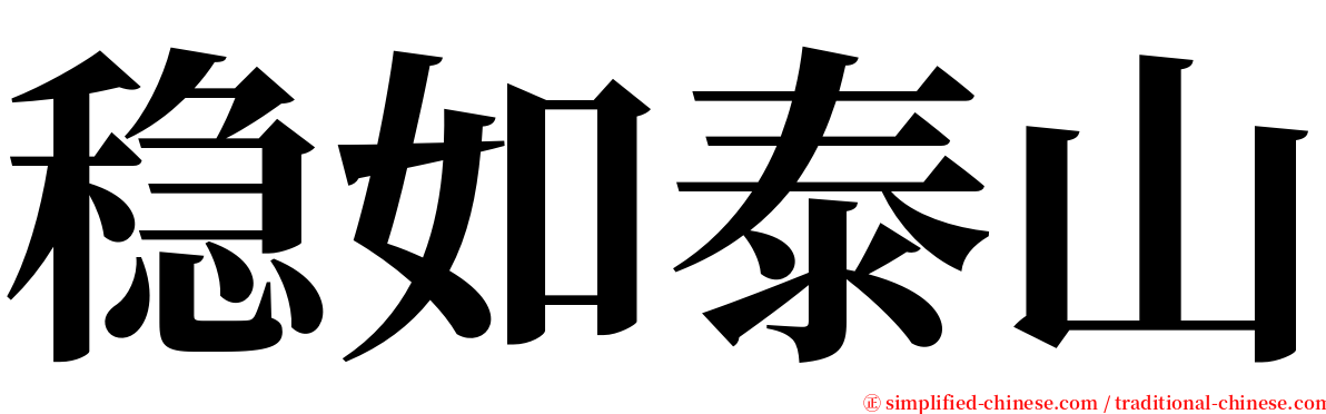 稳如泰山 serif font