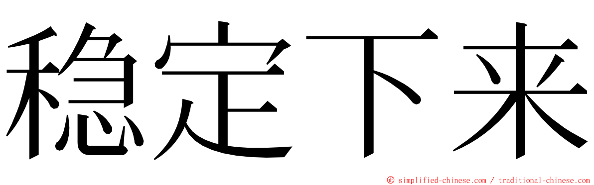 稳定下来 ming font