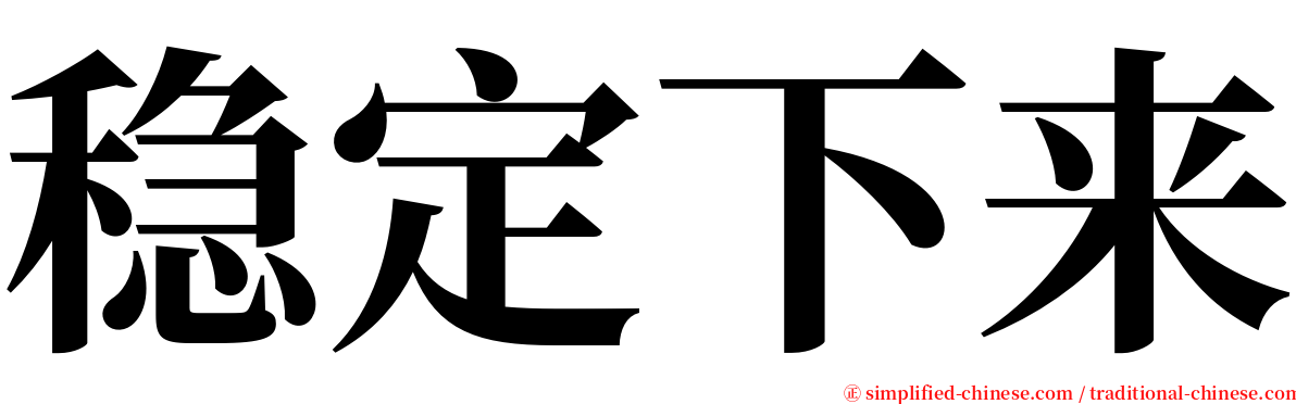 稳定下来 serif font