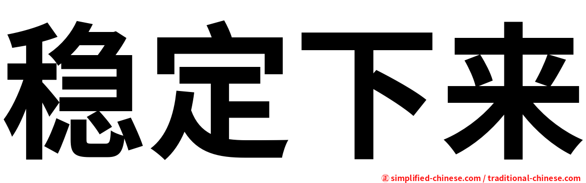 稳定下来